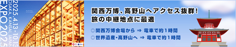 関西万博、高野山へアクセス抜群！旅の中継地点に最適