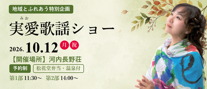 実愛歌謡ショー2026年10月12日